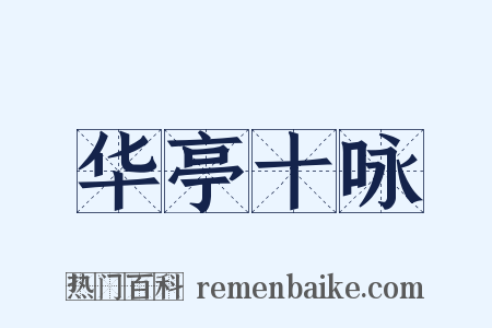 华亭十咏是什么意思的图片